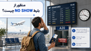 بلیط no show  